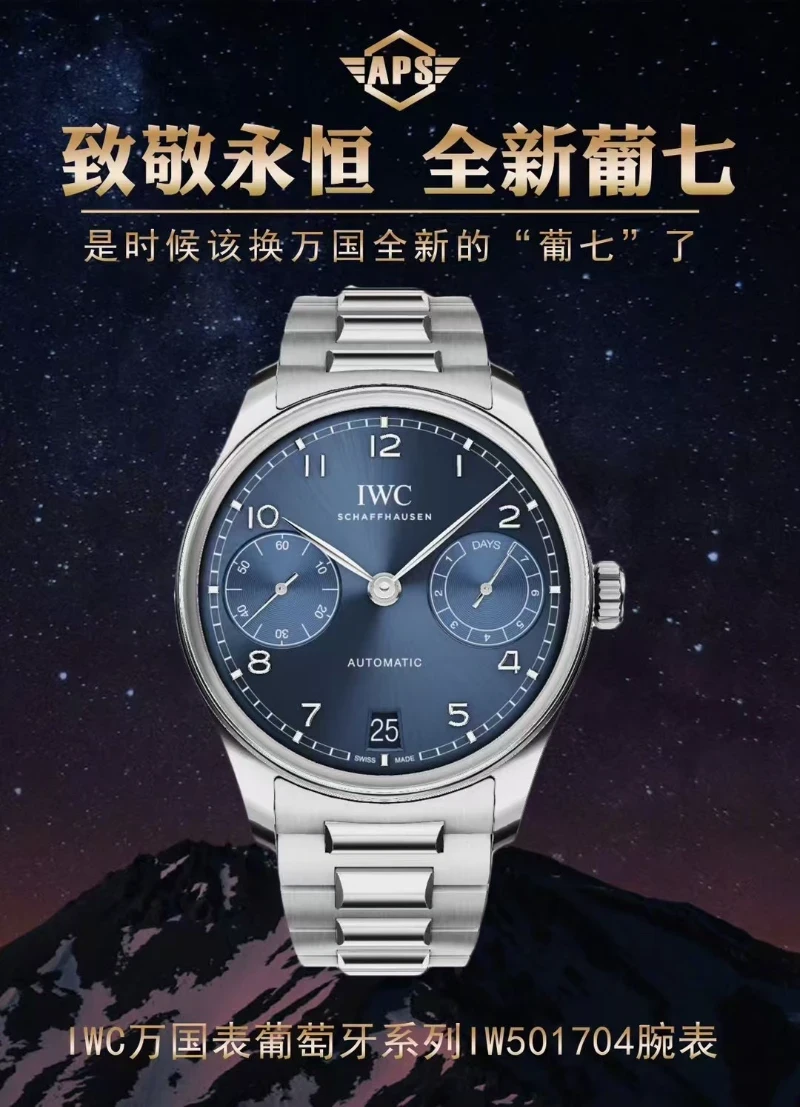 APS 廠高仿萬國葡七