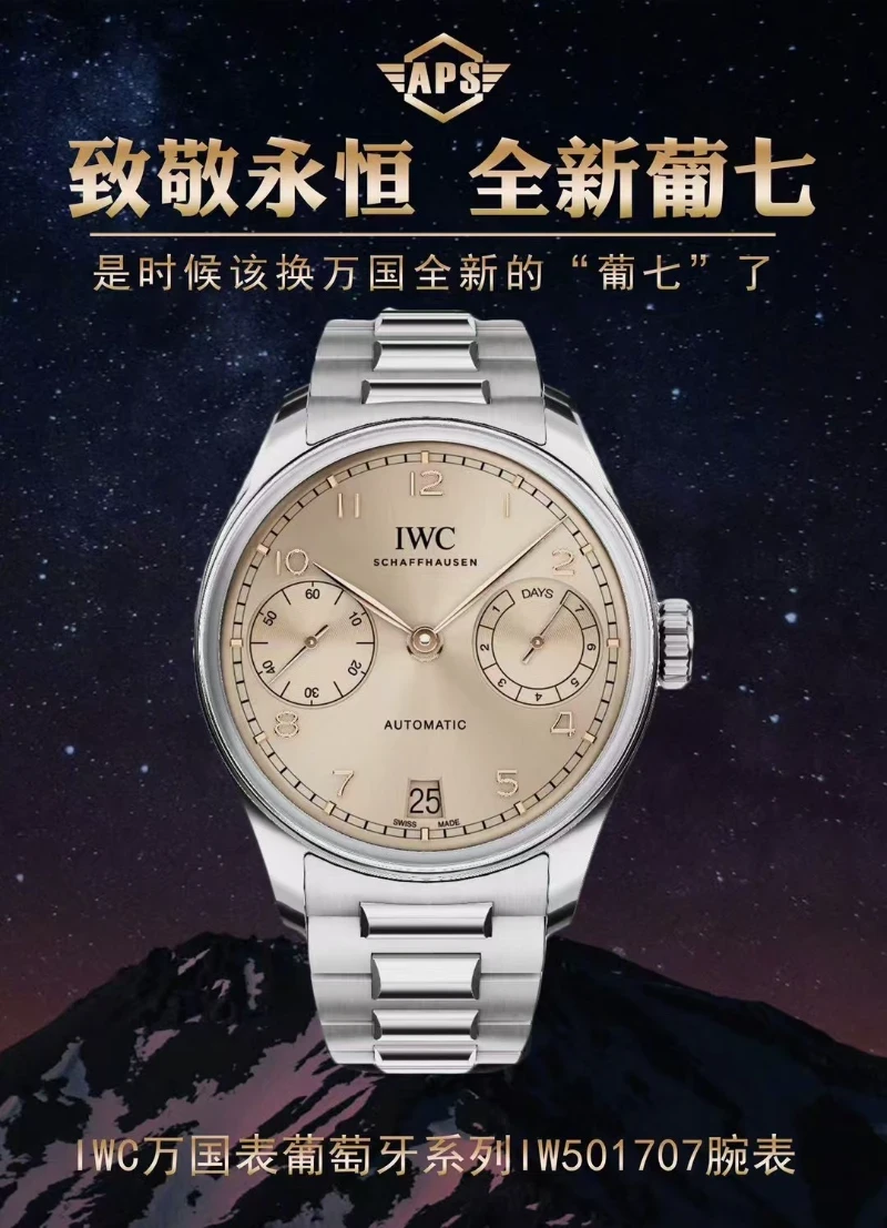 APS 廠高仿萬國葡七