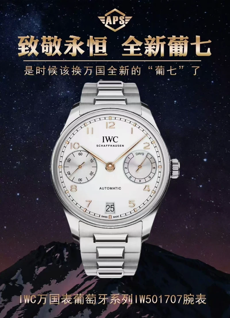 APS 廠高仿萬國葡七