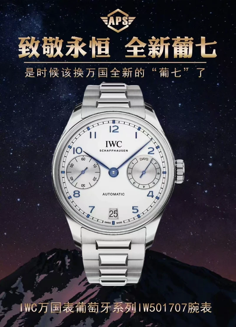 APS 廠高仿萬國葡七