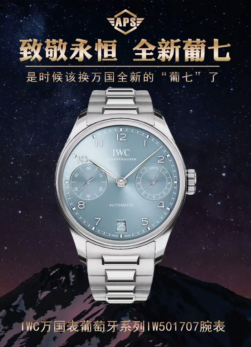 APS 廠高仿萬國葡七