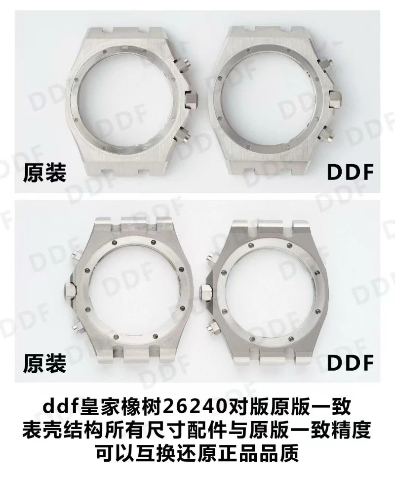 ddf廠26240真假細節對比 錶殼