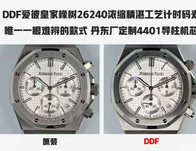 ddf廠26240真假細節對比